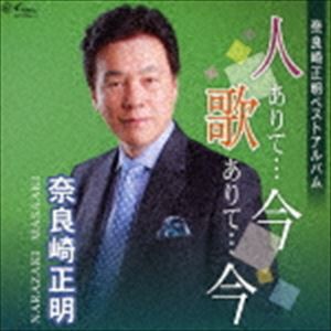 奈良崎正明 / 奈良崎正明ベストアルバム 人ありて…今 歌ありて…今 [CD]