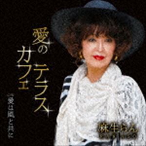 麻生らん / 愛のカフェテラス／愛は風と共に [CD]