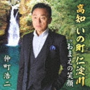 仲町浩二 / 高知 いの町 仁淀川 [CD]