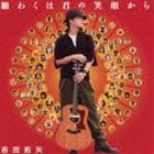 吉田拓矢 / 願わくは君の笑顔から [CD]