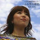 矢貝文乃 / 〜大月市観光応援ソング〜 ふる里の景色 [CD]