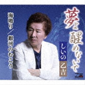 しいの乙吉 / 夢よ醒めないで／海鳴り／銀河のむこう [CD]