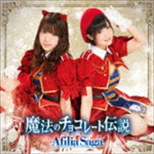 アフィリア・サーガ / 魔法のチョコレート伝説（通常盤C／エンハンスドCD） [CD]