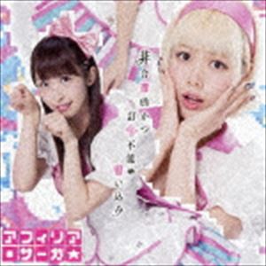 アフィリア・サーガ / 非合理的かつ訂正不能な思い込み（通常盤D／エンハンスドCD） [CD]