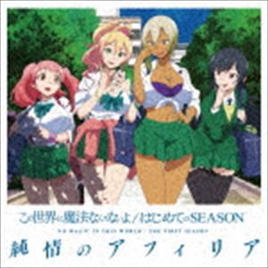 純情のアフィリア / この世界に魔法なんてないよ／はじめてのSEASON（アニメコラボ付盤） [CD]