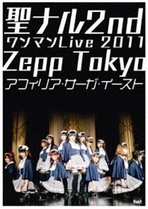 アフィリア・サーガ・イースト／聖ナル2ndワンマンLive 2011 Zepp Tokyo [DVD]