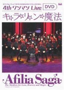アフィリア・サーガ／4thワンマンLive キ☆ラ☆リ☆ン☆魔法【DVD】 [DVD]