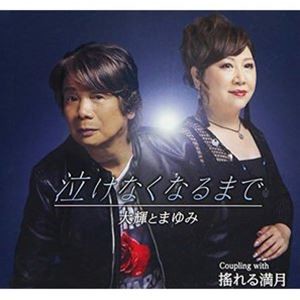 大輝とまゆみ / 泣けなくなるまで [CD]