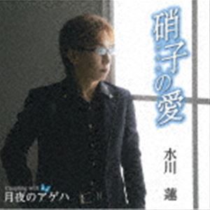 水川蓮 / 硝子の愛／月夜のアゲハ [CD]