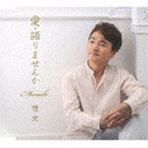 雅史 / 愛・語りませんか [CD]