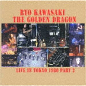 川崎燎＆ザ・ゴールデン・ドラゴン / ライブ・イン・トーキョー1980 パート2 [CD]