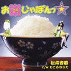 松本香苗 / お米じゃぽんっ☆ [CD]