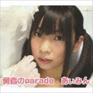 あぃみん / 勇者のparade [CD]