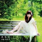 高山由美子 / あなた [CD]