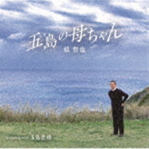 弦哲也 / 五島の母ちゃん [CD]