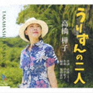 高橋樺子 / うりずんの二人 [CD]