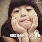 相撲甚句レジェンド2 〜ALL STARS〜 [CD]