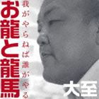 大至 / お龍と龍馬／我がやらねば誰がやる／いっしょの時間 [CD]