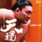 小田純平×大至 / 横綱白鵬オフィシャル応援歌 天運 [CD]