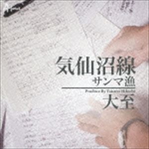 大至 / 気仙沼線 C／Wサンマ漁 [CD]