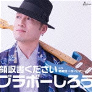 ブラボーしろう / 領収書ください C／W 時魔法〜タイムマシーン〜 [CD]