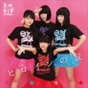 S★KIP / ヒロインの証（通常盤） [CD]