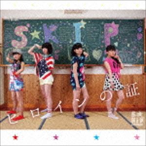 S★KIP / ヒロインの証（ガチンコ盤） [CD]