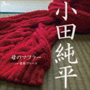 小田純平 / 母のマフラー C／W 還暦ブルース [CD]
