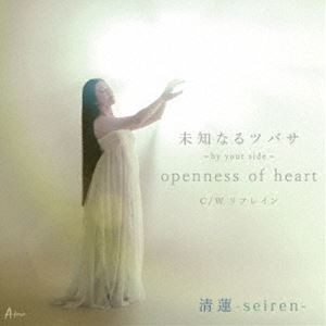 清蓮 / 未知なるツバサ〜by your side〜／Openness of heart／リフレイン [CD]