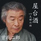 曽我二郎 / 屋台酒 c／w夫婦の絆 [CD]