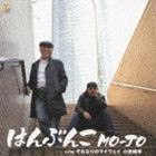 MO-JO / はんぶんこ c／wそれなりのマイウェイ アコースティックver. [CD]