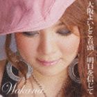 和佳奈 / 大阪よいとこ音頭／明日を信じて [CD]