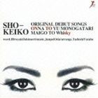 SHO-KEIKO / 女という物語 C／W迷子とWhisky [CD]