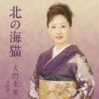 大門未果 / 北の海猫 c／w海岸通り [CD]