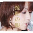 平岡千佳 / 焼酎の唄 C／W 3気音頭 [CD]