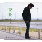 まつざき幸介 / 一夜花 C／W 涙が出てきちゃう [CD]