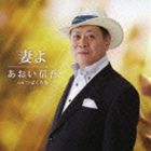 あおい信吾 / 妻よ c／wつばくろ笠 [CD]