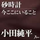 小田純平 / 砂時計／今ここにいること [CD]