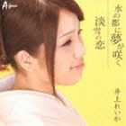 井上れいか / 水の都に夢が咲く／淡雪の恋 [CD]