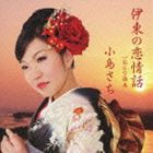 小島さち / 伊東の恋情話 c／wおんな旅烏 [CD]