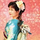 花ちほみ / 天竜母恋しぐれ cw秩父路恋参り [CD]