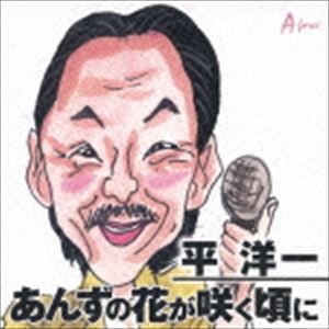 平洋一 / あんずの花が咲く頃に C／W幸せを呼ぶ鐘 [CD]