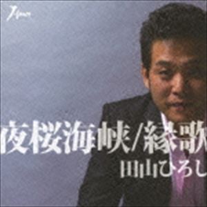 田山ひろし / 夜桜海峡／縁歌 [CD]