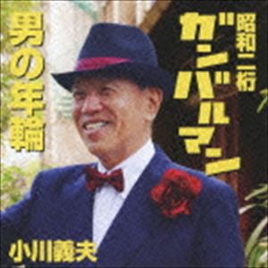 小川義夫 / 昭和二桁ガンバルマン c／w男の年輪 [CD]