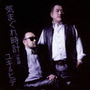 ユキ＆ヒデ / 気まぐれ時計 c／w愛鍵 [CD]