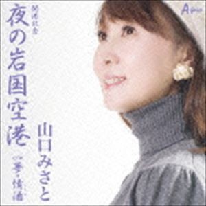 山口みさと / 夜の岩国空港 C／W夢・情酒 [CD]