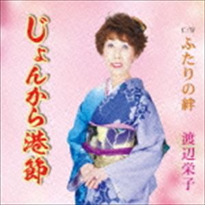 渡辺栄子 / じょんがら港節 C／Wふたりの絆 [CD]