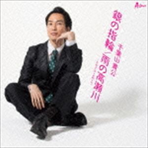 千葉山貴公 / 銀の指輪 C／W 雨の高瀬川-2015remix- [CD]