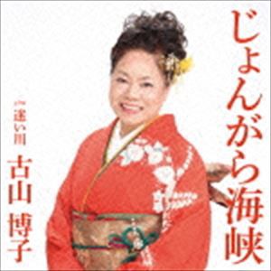 古山博子 / じょんがら海峡 c／w 迷い川 [CD]