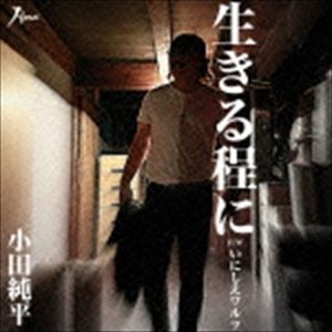 小田純平 / 生きる程に C／W いにしえワルツ [CD]